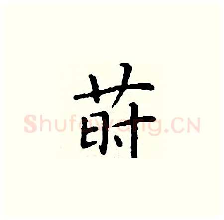 莳硬笔楷书写法,摘自丁谦硬笔书法字帖
