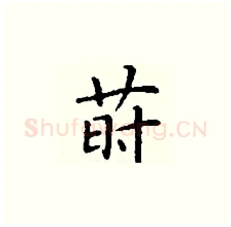 莳硬笔楷书写法,摘自丁谦硬笔书法字帖