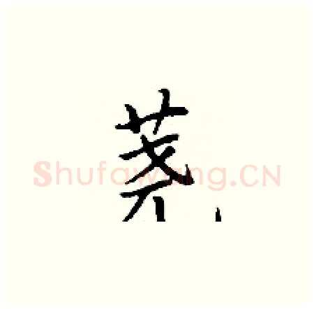 荛硬笔楷书写法,摘自丁谦硬笔书法字帖