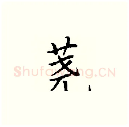 荛硬笔楷书写法,摘自丁谦硬笔书法字帖