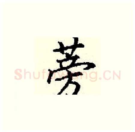 蒡硬笔楷书写法,摘自丁谦硬笔书法字帖