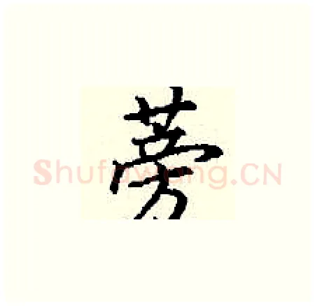 蒡硬笔楷书写法,摘自丁谦硬笔书法字帖