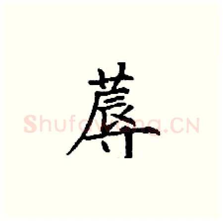 蓐硬笔楷书写法,摘自丁谦硬笔书法字帖