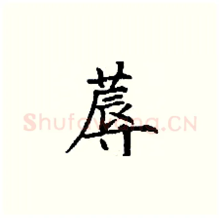 蓐硬笔楷书写法,摘自丁谦硬笔书法字帖