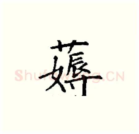 薅硬笔楷书写法,摘自丁谦硬笔书法字帖