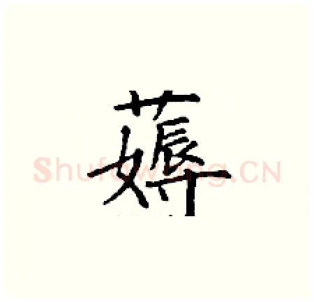 薅硬笔楷书写法,摘自丁谦硬笔书法字帖