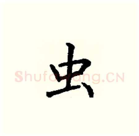 虫硬笔楷书写法,摘自丁谦硬笔书法字帖