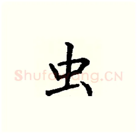 虫硬笔楷书写法,摘自丁谦硬笔书法字帖