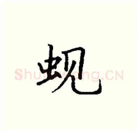 蚬硬笔楷书写法,摘自丁谦硬笔书法字帖