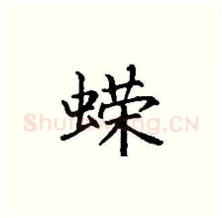 蝾硬笔楷书写法,摘自丁谦硬笔书法字帖