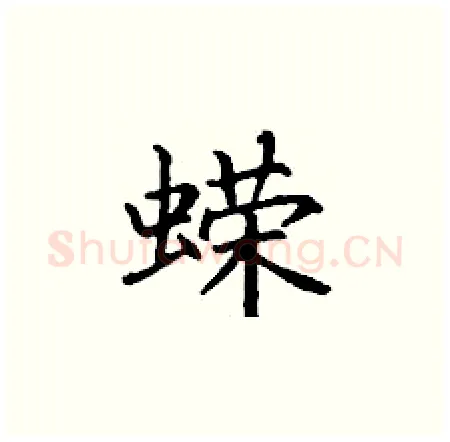 蝾硬笔楷书写法,摘自丁谦硬笔书法字帖