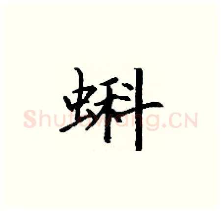 蝌硬笔楷书写法,摘自丁谦硬笔书法字帖