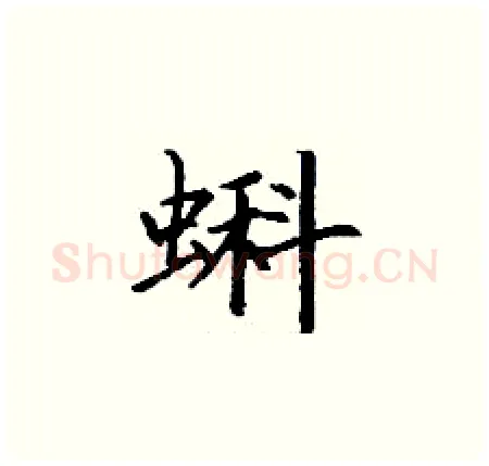 蝌硬笔楷书写法,摘自丁谦硬笔书法字帖