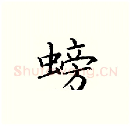螃硬笔楷书写法,摘自丁谦硬笔书法字帖