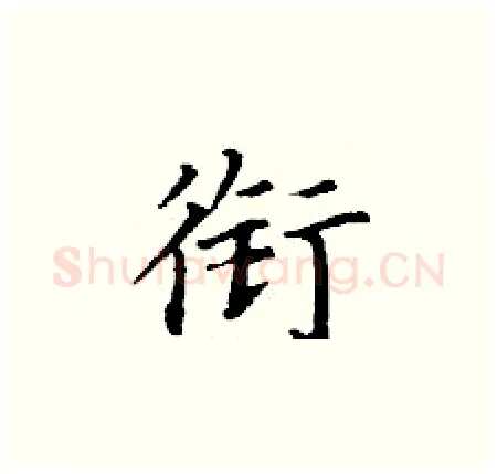 衔硬笔楷书写法,摘自丁谦硬笔书法字帖
