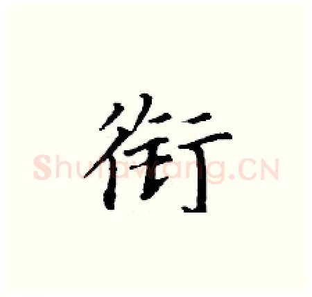 衔硬笔楷书写法,摘自丁谦硬笔书法字帖