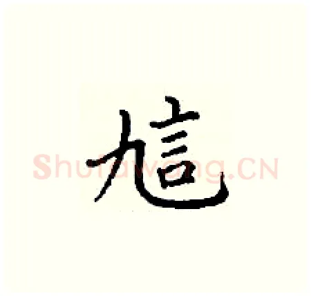訄硬笔楷书写法,摘自丁谦硬笔书法字帖