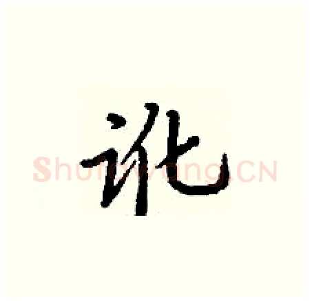 讹硬笔楷书写法,摘自丁谦硬笔书法字帖
