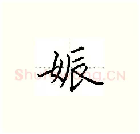 娠硬笔楷书写法,摘自田英章硬笔书法字帖