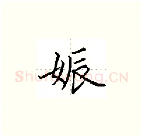 娠硬笔楷书写法,摘自田英章硬笔书法字帖