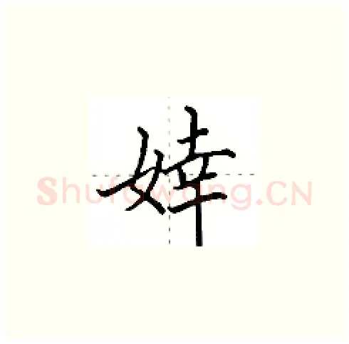婞硬笔楷书写法,摘自田英章硬笔书法字帖