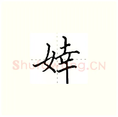 婞硬笔楷书写法,摘自田英章硬笔书法字帖