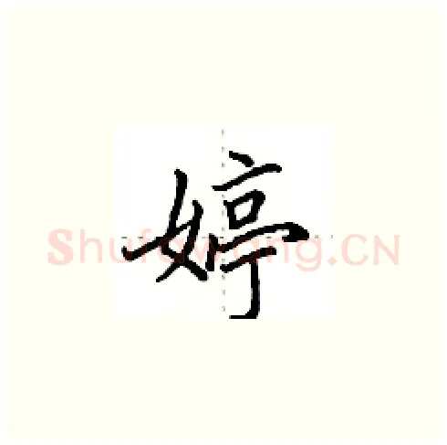 婷硬笔楷书写法,摘自田英章硬笔书法字帖