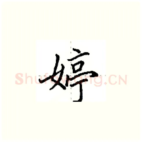 婷硬笔楷书写法,摘自田英章硬笔书法字帖