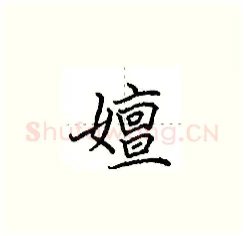 嬗硬笔楷书写法,摘自田英章硬笔书法字帖