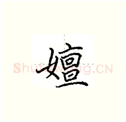 嬗硬笔楷书写法,摘自田英章硬笔书法字帖