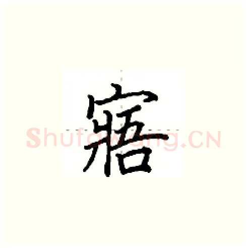 寤硬笔楷书写法,摘自田英章硬笔书法字帖