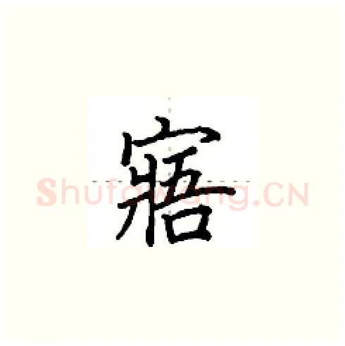 寤硬笔楷书写法,摘自田英章硬笔书法字帖