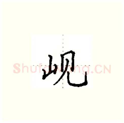 岘硬笔楷书写法,摘自田英章硬笔书法字帖