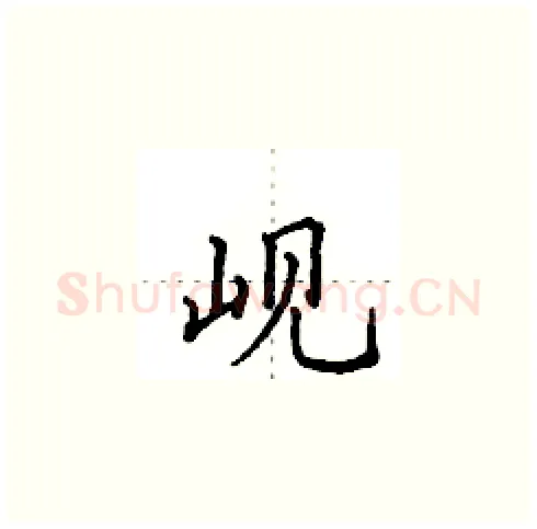 岘硬笔楷书写法,摘自田英章硬笔书法字帖
