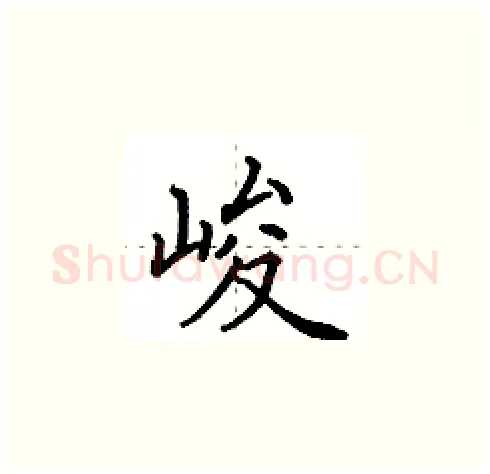 峻硬笔楷书写法,摘自田英章硬笔书法字帖