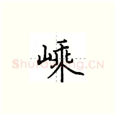 嵊硬笔楷书写法,摘自田英章硬笔书法字帖