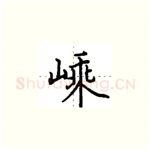 嵊硬笔楷书写法,摘自田英章硬笔书法字帖