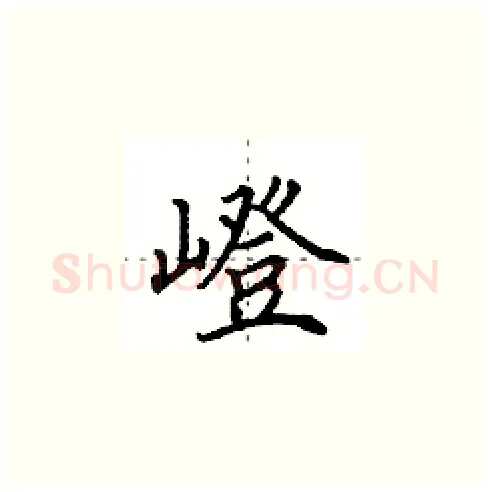 嶝硬笔楷书写法,摘自田英章硬笔书法字帖