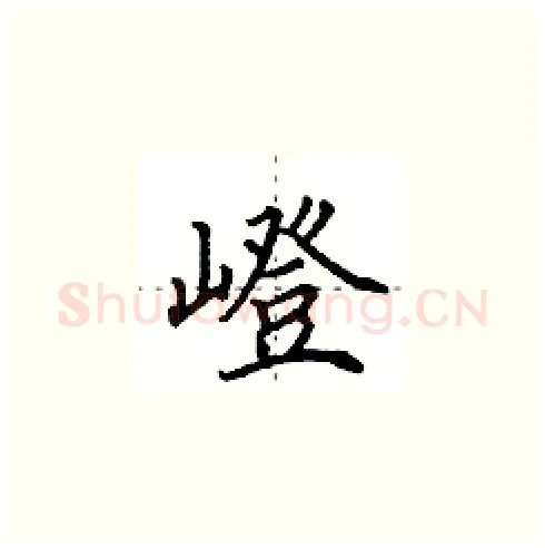 嶝硬笔楷书写法,摘自田英章硬笔书法字帖