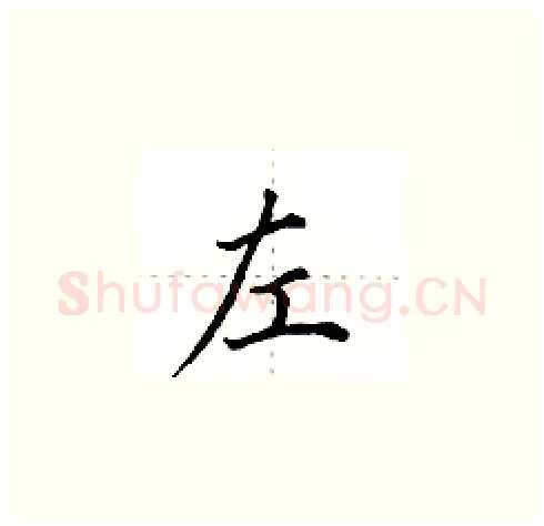 左硬笔楷书写法,摘自田英章硬笔书法字帖