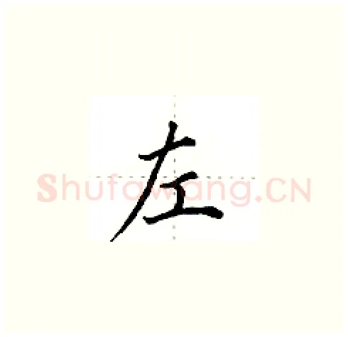 左硬笔楷书写法,摘自田英章硬笔书法字帖