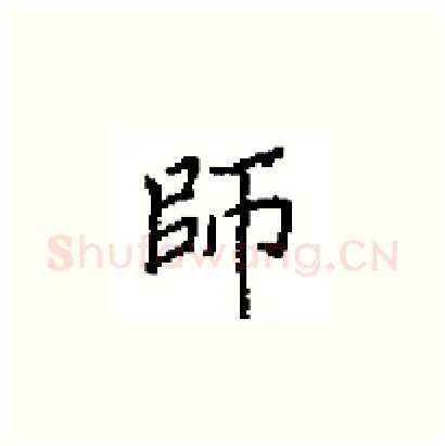 師硬笔楷书写法,摘自田英章硬笔书法字帖