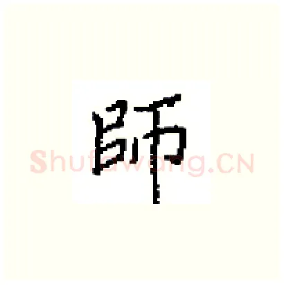師硬笔楷书写法,摘自田英章硬笔书法字帖