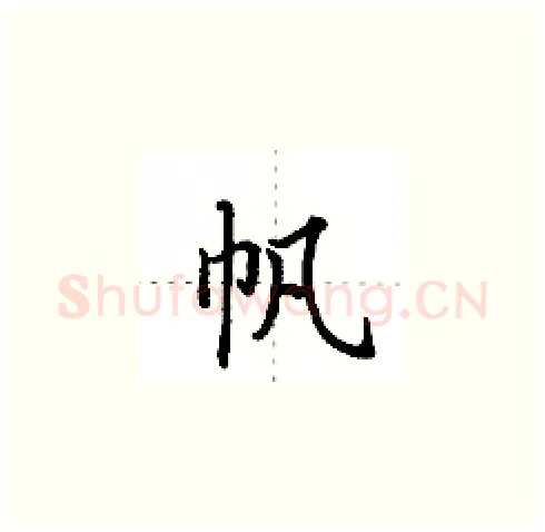 帆硬笔楷书写法,摘自田英章硬笔书法字帖