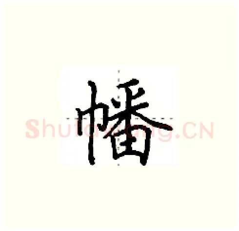 幡硬笔楷书写法,摘自田英章硬笔书法字帖