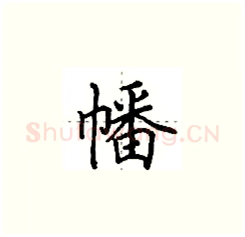 幡硬笔楷书写法,摘自田英章硬笔书法字帖