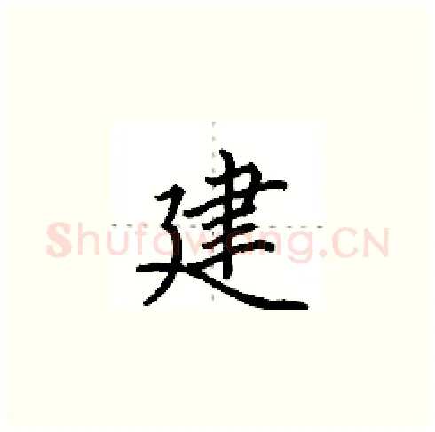 建硬笔楷书写法,摘自田英章硬笔书法字帖