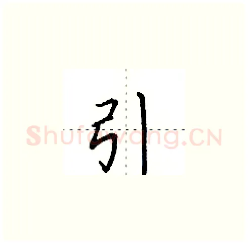 引硬笔楷书写法,摘自田英章硬笔书法字帖