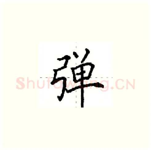弹硬笔楷书写法,摘自田英章硬笔书法字帖