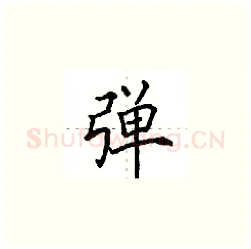 弹硬笔楷书写法,摘自田英章硬笔书法字帖
